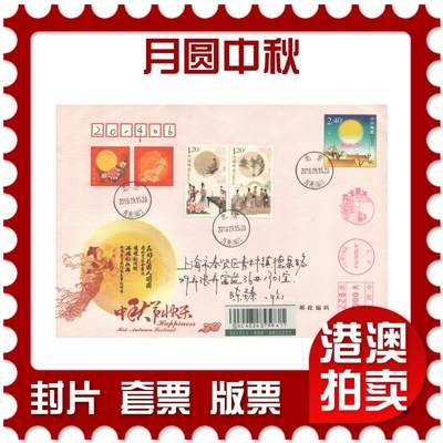 2025年10月18日19:30海外、大陆、澳门、香港邮政精品首日实寄封拍卖专场 - 2018中国《月圆中秋》美术封首日实寄封