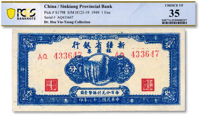 泓盛2025年秋季拍卖会 纸币 - 民国三十八年（1949年）新疆省银行银圆票壹分，纸张白净硬挺，纹理清晰，凹凸明显，色彩明丽，原汁原味，八五成新（低评，PCGS-35/89088257）