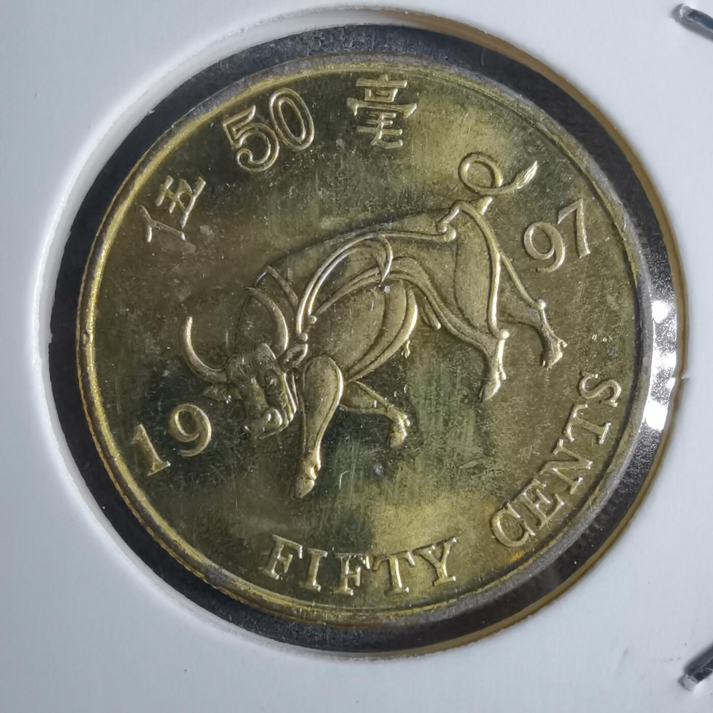 沼泽如烟--第874场 香港1997年五毫纪念币