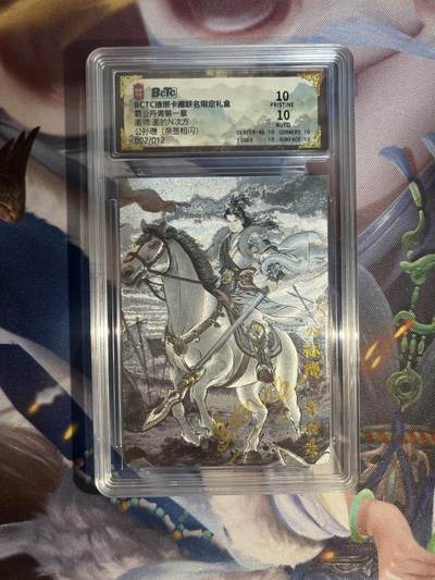 截拍（收拍品免费放盘）范特卡 燎原 卡得曼 - 【亲签粗闪2/12】碳的n次方 公孙瓒 10星 琅琊卡藏&霸业丹青一