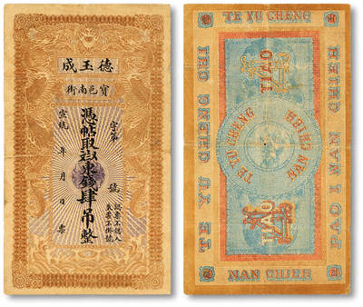 泓盛2025年秋季拍卖会 纸币 - 宣统年（1909-11年）宝邑南街·德玉成东钱肆吊，直隶宝坻钱庄票（今天津宝坻区），印制精美，风格类似官钱局钞票，少见，色彩浓郁醇厚，原汁原味，七五成新