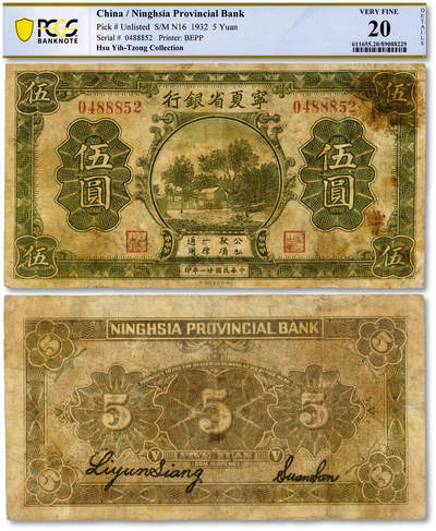 泓盛2025年秋季拍卖会 纸币 - 民国廿一年（1932年）宁夏省银行财政部版伍圆，少见，色彩浓郁醇厚，有修补，七成新（PCGS-20/89088229）