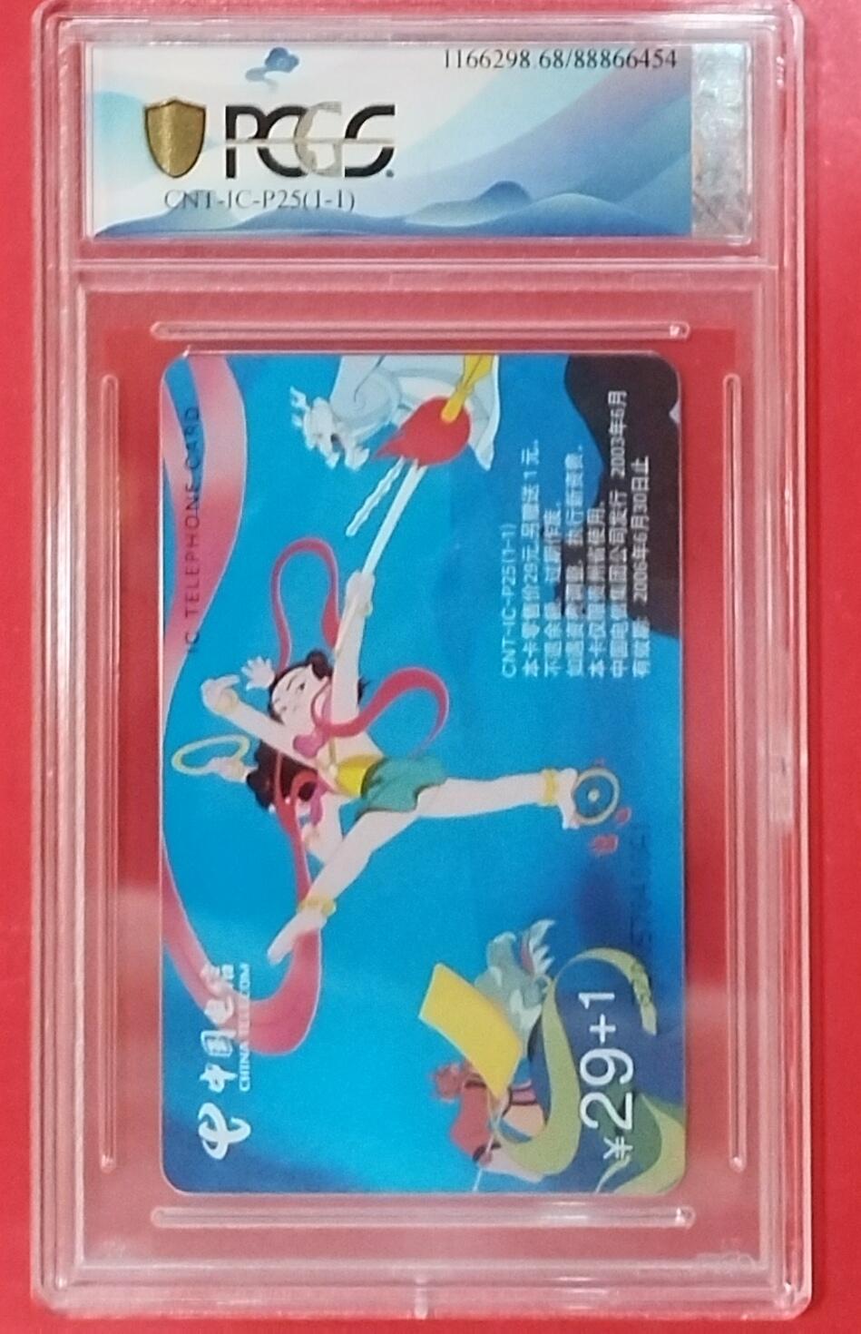 《鸿通俱乐部》拍卖第59期 10月15日21：00延时节拍 IC新卡《哪吒》1全  GZ版 PCGS  68分