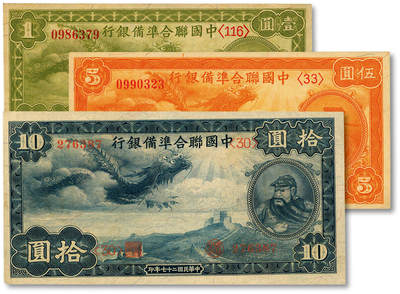 泓盛2025年秋季拍卖会 纸币 - 民国二十七年（1938年）中国联合准备银行小龙壹圆、伍圆、拾圆共3枚，纸张白净硬挺，凹凸明显，色彩纯正艳丽，九八至全新