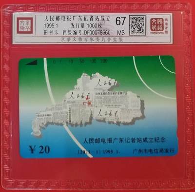 《鸿通俱乐部》拍卖第59期 10月15日21：00延时节拍 - 广州田村新卡《人民邮电报广东记者站成立》1全  鸿通  67分