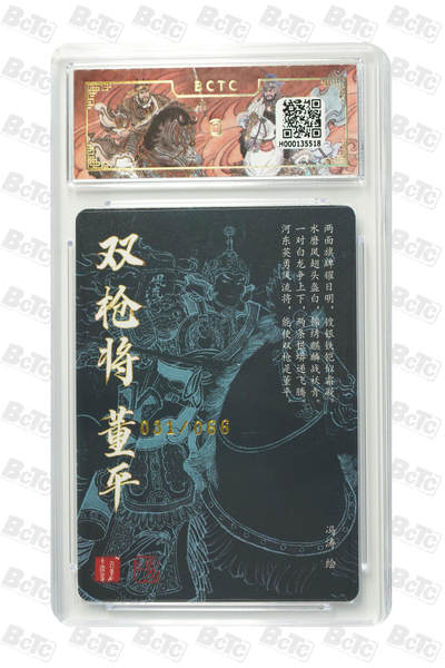 白泽拍卖卡牌手绘专场第26期（霜降天寒蝉噤语，风高夜冷桂留香） 2025 百里卡牌 梁山五虎将 豹子头 林冲 064/066 冯涛亲签 粗闪 保粹评级 9.5分 10AUTO 特标