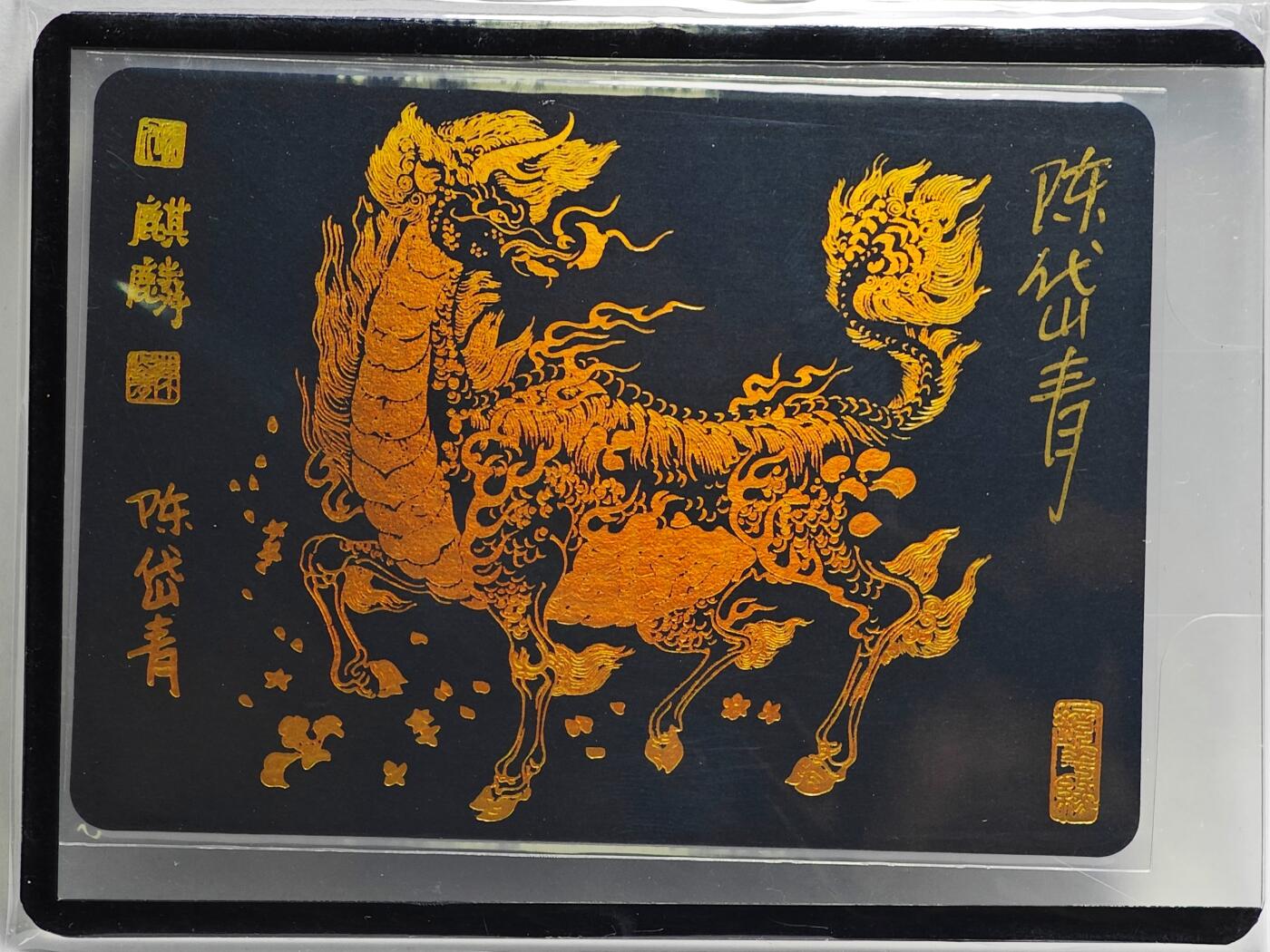 白泽拍卖卡牌手绘专场第26期（霜降天寒蝉噤语，风高夜冷桂留香） 2024 陈岱青 西游画谱 凤育九雏 麒麟  陈岱青亲签 卡夹封装