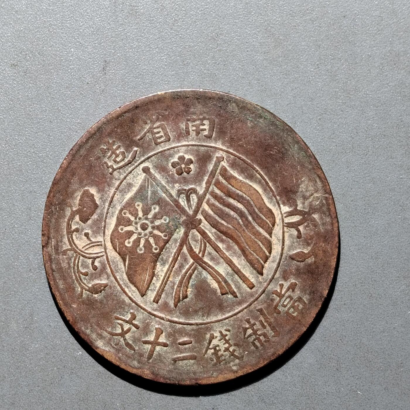 PCAI钱币16-552  古代小钱币小专场 二十文双旗