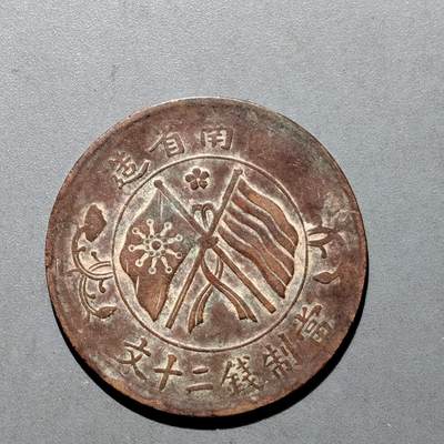 PCAI钱币16-552  古代小钱币小专场 - 二十文双旗