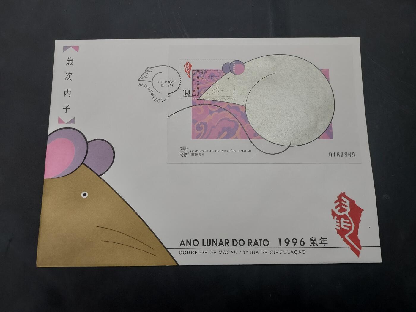 理想集藏/博彦收藏 10月22日邮票专场 澳门鼠年型张 首日封