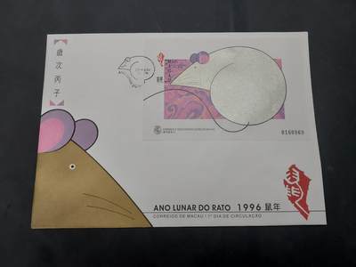 理想集藏/博彦收藏 10月22日邮票专场 - 澳门鼠年型张 首日封