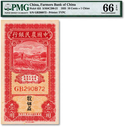 泓盛2025年秋季拍卖会 纸币 - 民国廿四年（1935年）中国农民银行大业版车水图壹角，徐继庄签名，纸张白净，色彩明丽，九八成新（亚军分，PMG-66EPQ/1946982-006）
