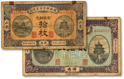 泓盛2025年秋季拍卖会 纸币 - 民国八年（1919年）财政部平市官钱局当拾铜元拾枚、贰拾枚共2枚，济南地名，少见，纸张厚实，色彩浓郁醇厚，原汁原味，七五至八成新