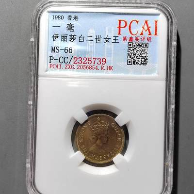 PCAI钱币20-551 评级小钱币小专场 - 1980香港壹毫