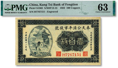 民国十四年（1925年）山东省银行财政部版壹圆、伍圆共2枚，山东