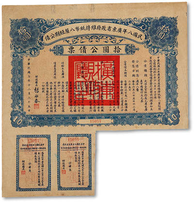 泓盛2025年秋季拍卖会 纸币 - 民国八年广东省政府维持纸币八厘短期公债·拾圆公债票，由财政厅长杨永泰签发（时蒋介石首席智囊，政学系巨人），附带息票，八成新