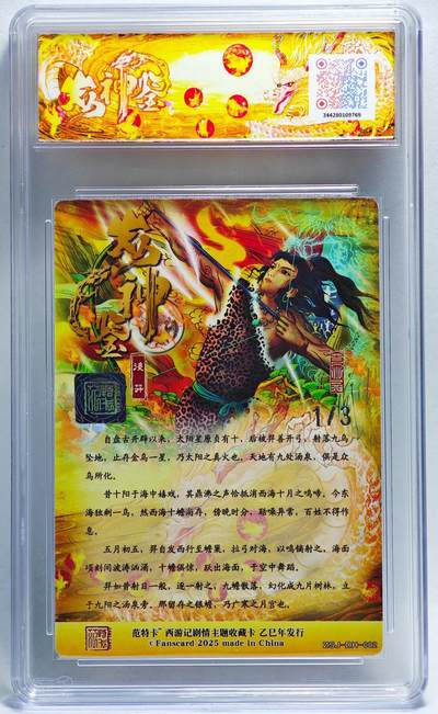 白泽拍卖卡牌手绘专场第26期（霜降天寒蝉噤语，风高夜冷桂留香） 2025 范特卡 春芳西游之众神鉴 后羿 2/3 大灰印签 JBH评级 10分 特标