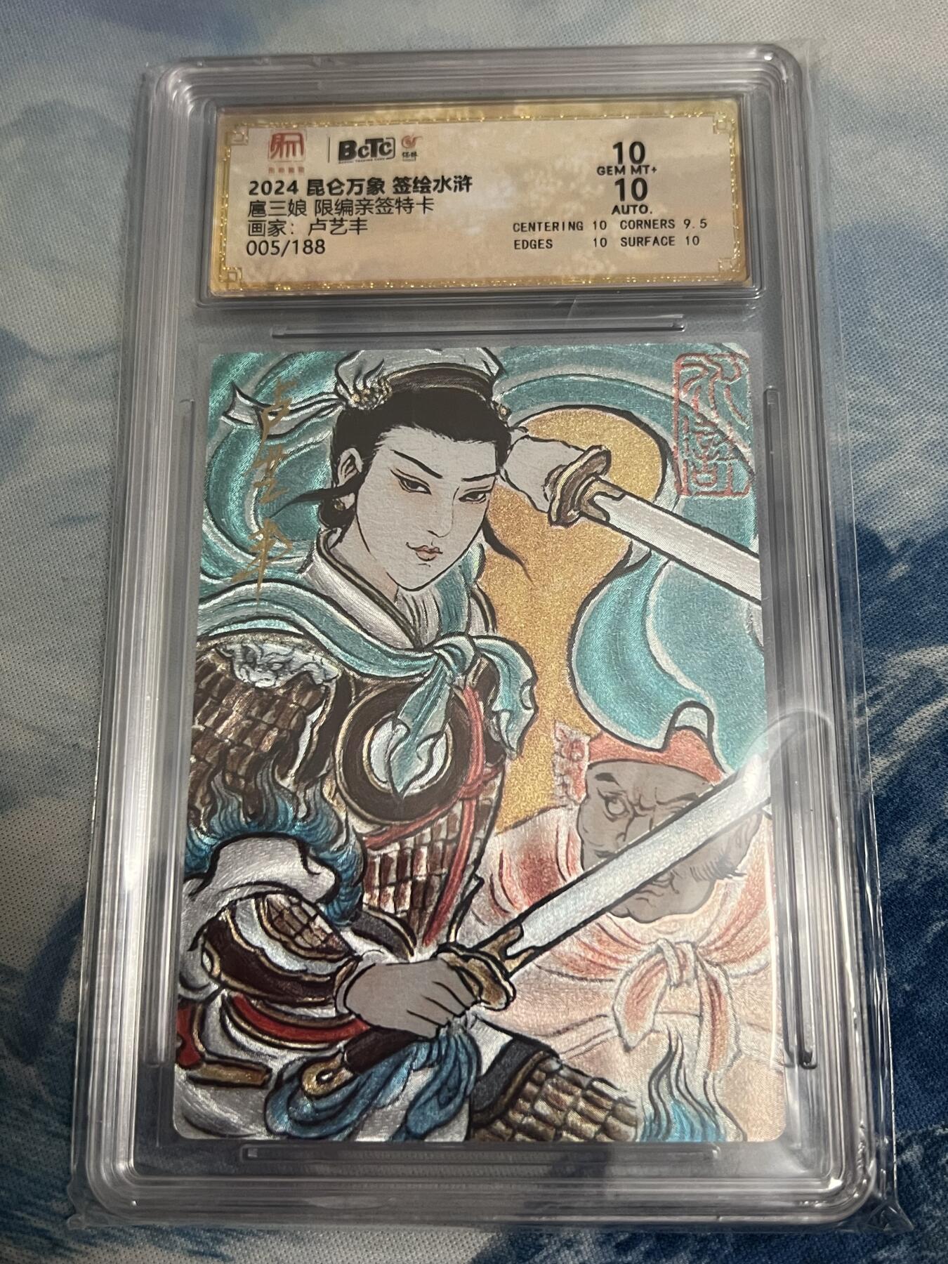 2025年最后一场拍卖(无佣金) 【005编双10亲签】扈三娘 卢艺丰亲签 权迎东签绘水浒第二弹 005/188 10分 昆仑万象