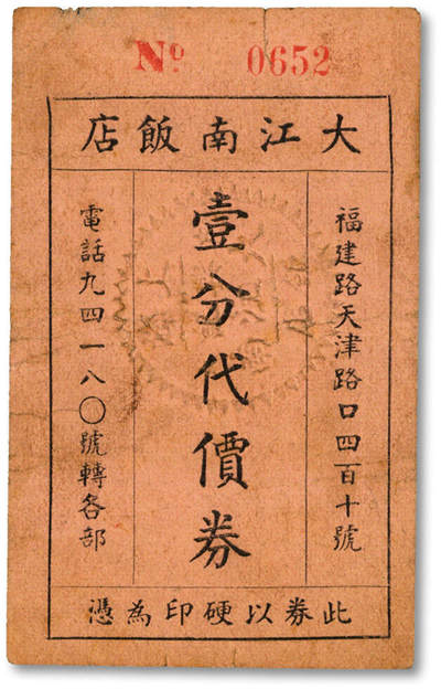 泓盛2025年秋季拍卖会 纸币 - 民国上海·大江南饭店壹分代价券，地址：福建路天津路口410号，发行于抗战时期，少见，色彩浓郁醇厚，原汁原味，八成新