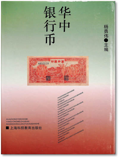 泓盛2025年秋季拍卖会 纸币 - 1994年《华中银行币》一册，杨勇伟先生主编，共146页，史料详尽，图文并茂，上佳资料，保存完好