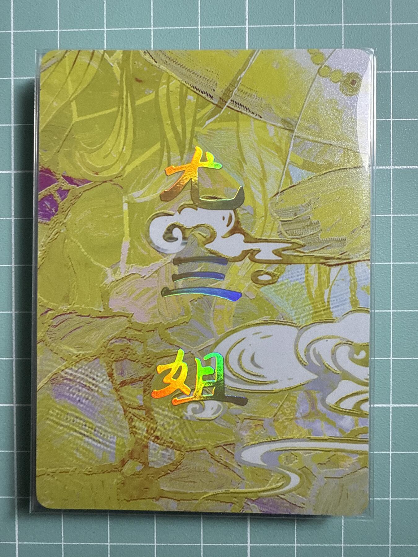 卡牌发烧友第19期，随单带裸卡，进群享包邮（持续收拍品，每周六晚23:50截拍，焱卡文化，范特卡，琳琅卡藏，国潮卡牌专场） 焱卡文化 人间传 太虚幻境 尤三姐 九拼