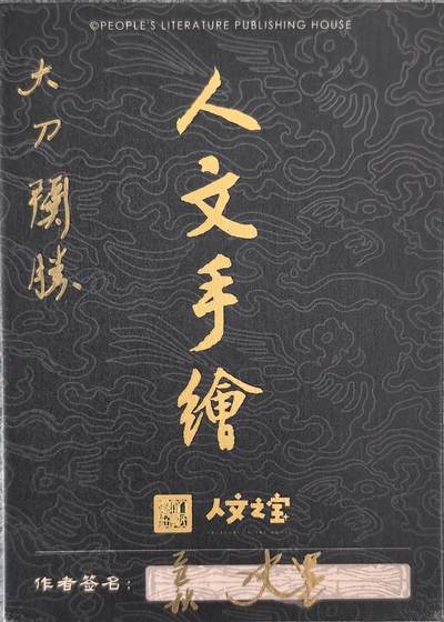 白泽拍卖卡牌手绘专场第26期（霜降天寒蝉噤语，风高夜冷桂留香） 2025 史墨手绘卡 关胜  史墨亲签