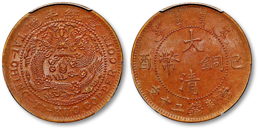 泓盛2025年秋季拍卖会 机制币 金银锭 古泉 1909年己酉大清铜币二十文一枚，粗字大头龙版，PCGS MS63BN（86619803），目前为该公司BN级评级纪录亚军分