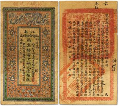 泓盛2025年秋季拍卖会 纸币 - 光绪三十三年（1907年）江南裕宁官银钱局当十铜元壹伯枚，上盖“吴城豆豉街”地名，此吴城即为今江西九江永修县之吴城镇，其时吴城贸易繁荣、商贾云集，各地会馆多达48家，豆豉街为中心主干道，而此券即于徽州会馆发行，该地名券目前首见，乃于上海泓盛首次面世，赣省与裕宁官局纸币之奇珍；图文十分清晰，色彩浓艳醇厚，原汁原味，七五成新<br><br>装不尽的吴城，卸不完的汉口<br>苏骏<br>吴头楚尾，扼江西