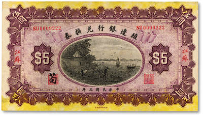 泓盛2025年秋季拍卖会 纸币 - 民国三年（1914年）殖边银行兑换券伍圆，江苏地名，0009222之双豹子号，罕见，纸张硬挺白净，雕刻版纹理清晰，凹凸明显，色彩浓郁醇厚，原汁原味，九五成新