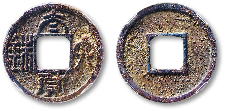 泓盛2025年秋季拍卖会 机制币 金银锭 古泉 “太货六铢”一枚，直径：25.7mm，字口清晰深刻，包浆斑斓熟旧，GBCA 美88（1116953103）