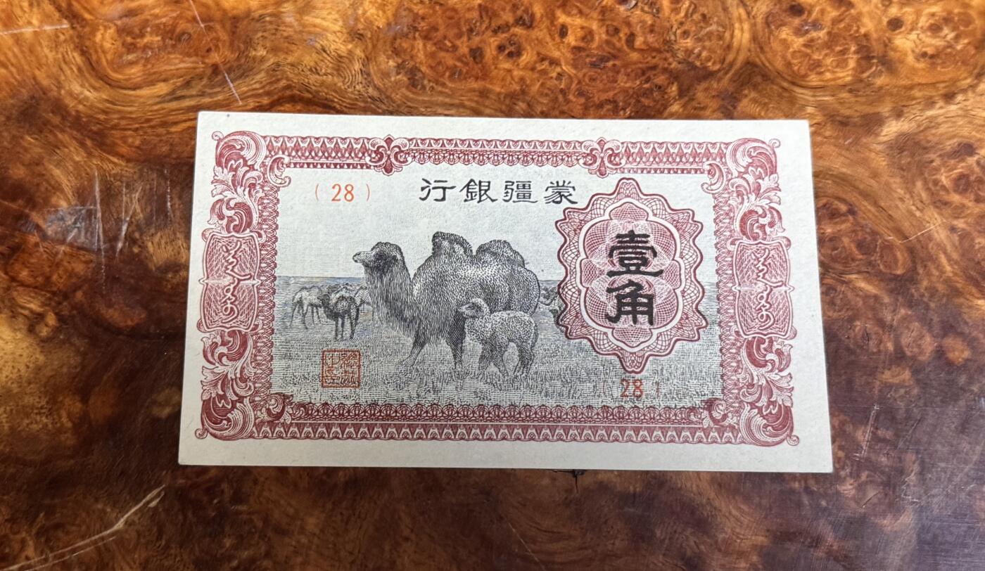 得物收藏 Chase Auction 第34期 - - 外钞、民国钞和人民币混合场！持续更新中！ 民国蒙疆银行1角，品相如图！