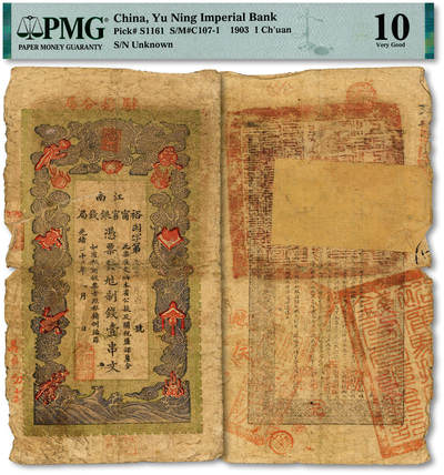 泓盛2025年秋季拍卖会 纸币 - 光绪二十九年（1903年）江南裕宁官银钱局当十铜元壹串文，羽字号，盖有“驻扬分局”地名（扬州），又左侧加盖“驻邵分庄”地名（邵伯镇，时为大运河上著名繁华商埠、设有巡检司），少见，色彩浓郁醇厚，有老帖补，近七成新（PMG-10/2338543-090）