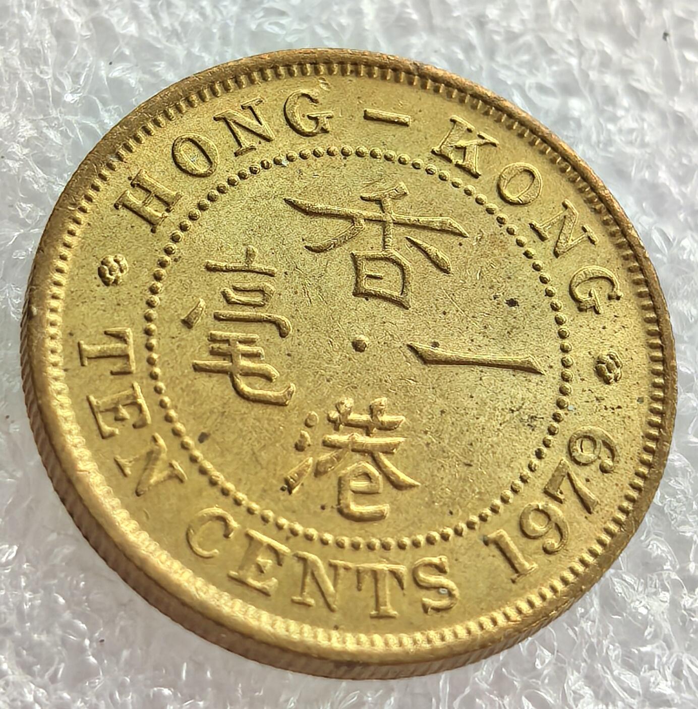外国优质纪念币银币，周六晚上九点倒数截拍，满百包邮，可寄存半年，喜欢朋友微信扫描二维码可直接参拍 带转轮光香港1979年伊丽莎白二世一毫