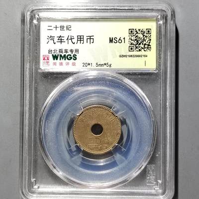 PCAI钱币20-551 评级小钱币小专场 - 汽车代用币