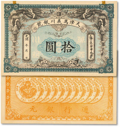 泓盛2025年秋季拍卖会 纸币 - 光绪年·天津万义川银号拾圆，背印10枚“29年北洋造光绪元宝库平七钱二分银币”图，设计美观，印制十分精美，纸张硬挺，纹理清晰，色彩浓郁醇正，原汁原味，九成新