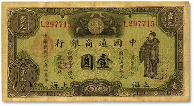 泓盛2025年秋季拍卖会 纸币 - 民国十八年（1929年）中国通商银行绿色财神图·国内通用银元壹圆，上海地名，纸张厚实，色彩浓郁醇厚，原汁原味，近八成新
