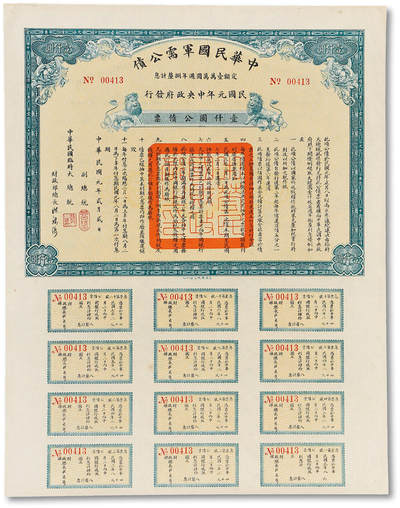 泓盛2025年秋季拍卖会 纸币 - 民国元年（1912年）中华民国军需公债·壹仟圆公债票，为最大面额券，存世量仅个位数，极为珍罕，有民国第一债票之称（南京临时政府发行），由大总统孙文、副总统黎元洪、财政总长陈锦涛等签署，附带完整息票，九五成新