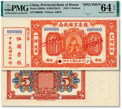 泓盛2025年秋季拍卖会 纸币 - 民国七年（1918年）豫泉官银钱局美钞版伍圆样本券，附带票根，上印武穆王岳飞像，少见，纸张白净硬挺，自然波纹起伏，凹凸明显，色彩浓郁纯正，品相极佳，十分难得，全新（仅2枚之EPQ季军分、同等更高分仅8枚，PMG-64EPQ/2212892-011）