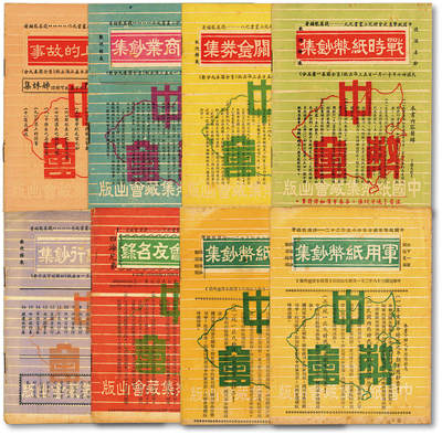 泓盛2025年秋季拍卖会 纸币 - 民国卅七至卅八年间钱万能编著中国纸币集藏会集钞小丛书共八册，是书内容涵盖古代及近代客钞、商业银行纸币、民国四大行纸币、民国地方纸币、军用纸币集钞等，设计精美，内容短小精悍，资料翔实，保存完好，敬请预览<br>Lot3726～3748海上闲静居集钞（二）