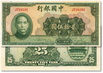 泓盛2025年秋季拍卖会 纸币 - 民国二十九年（1940年）中国银行贰拾伍圆，单字轨，纸张白净硬挺，色彩明丽，九五成新