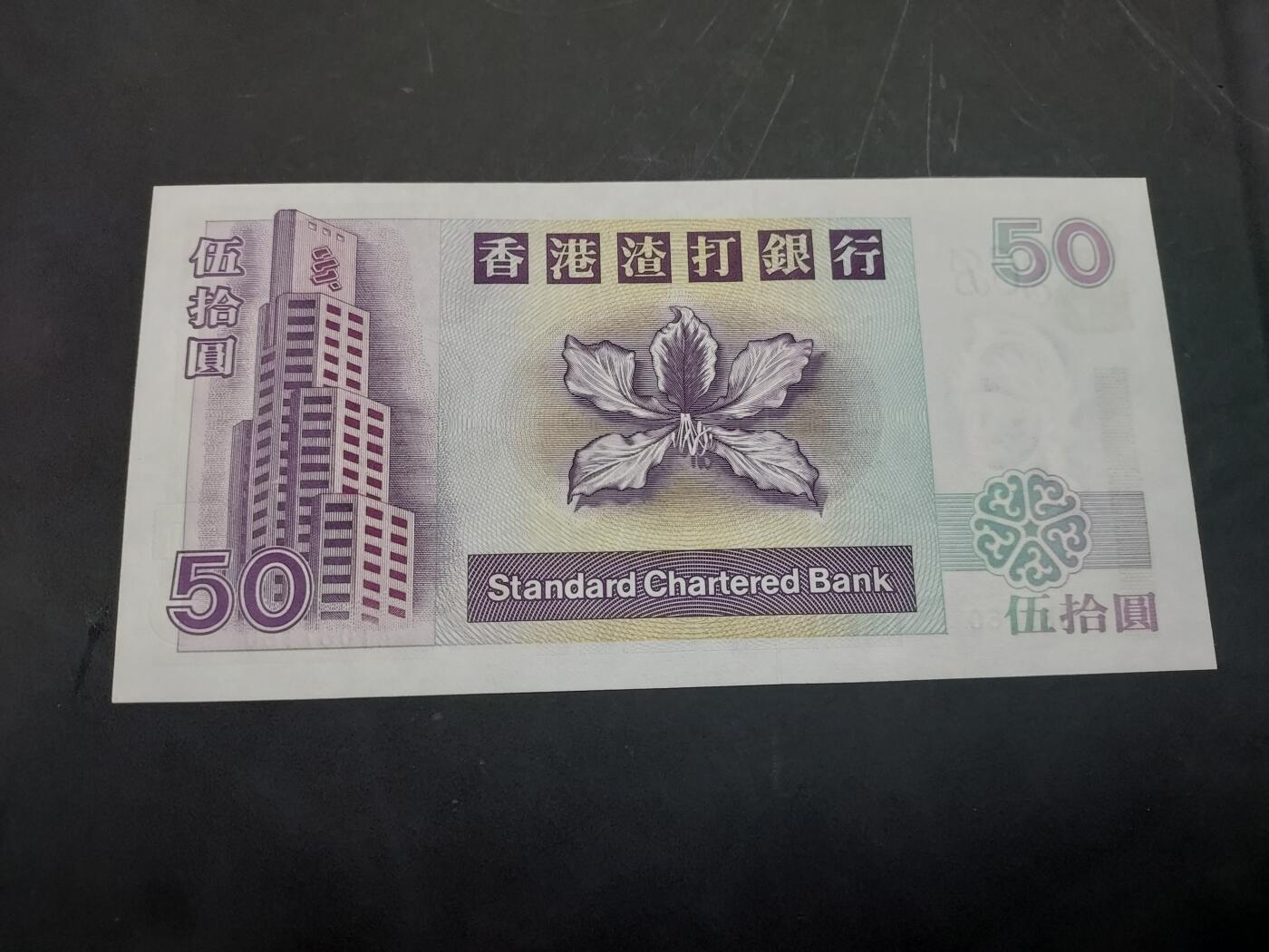 理想集藏/博彦收藏 10月22日邮票专场 香港渣打 50元 UNC 