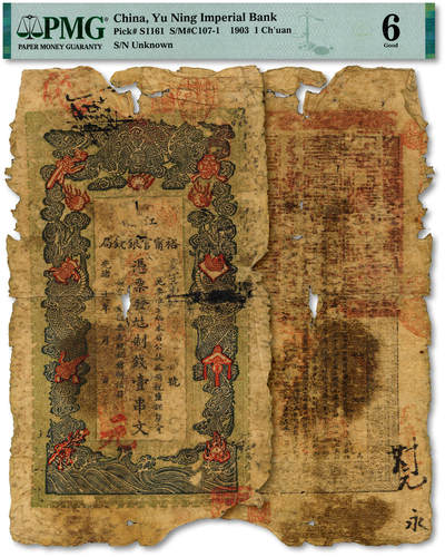 泓盛2025年秋季拍卖会 纸币 - 光绪二十九年（1903年）江南裕宁官银钱局当十铜元壹串文，色彩浓郁醇厚，原汁原味，六成新（PMG-6/2338543-083）