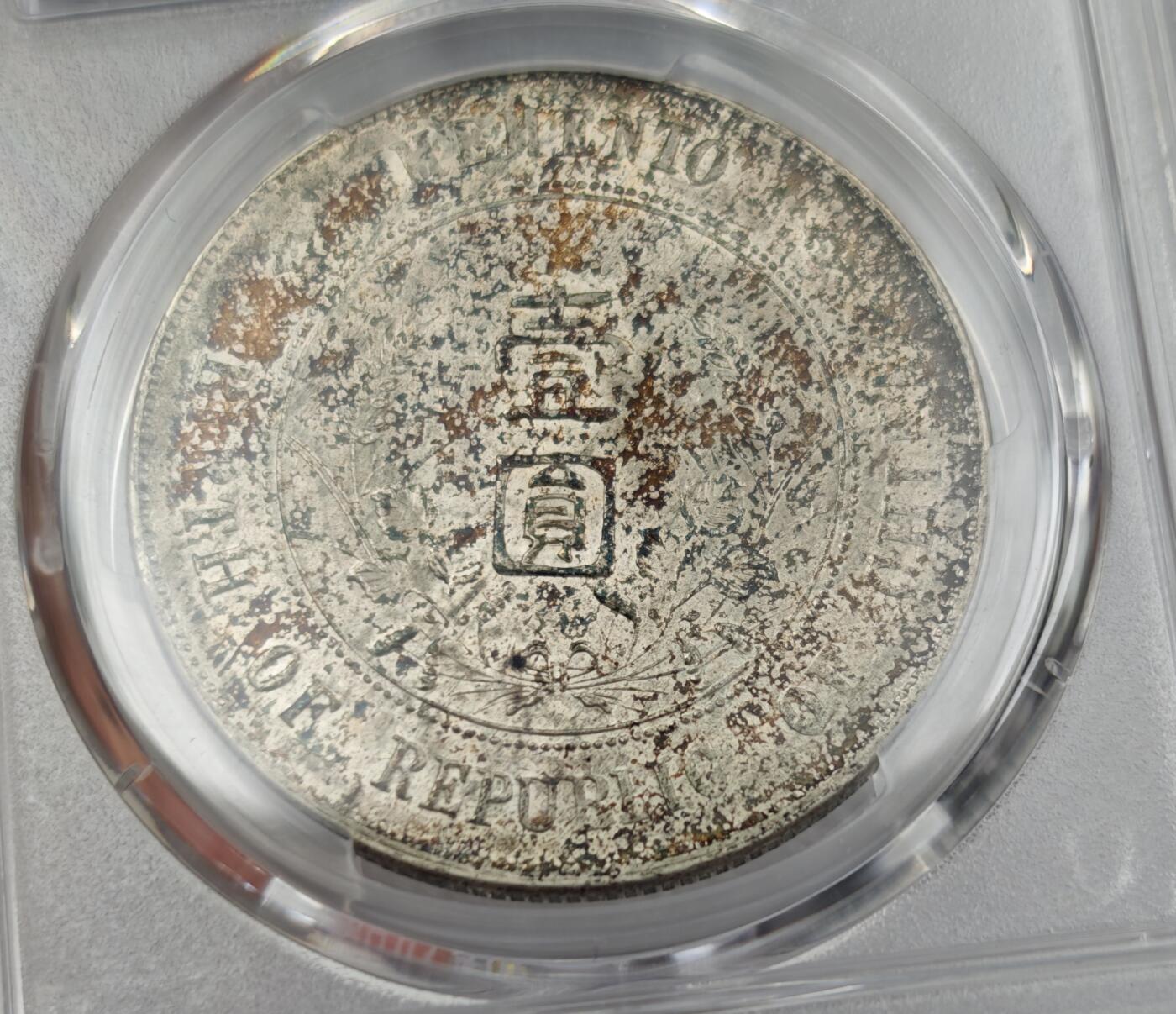 瓶子🏺第212期拍卖会  1927年民国开国纪念银币壹圆银币  AU品相带彩