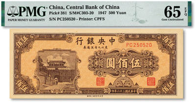 泓盛2025年秋季拍卖会 纸币 - 民国三十六年（1947年）中央银行东北九省流通券中央上海厂伍佰圆，250520之爱情号，少见，纸张白净硬挺，雕刻版纹路清晰，凹凸明显，色彩浓郁，纯正自然，九八成新（PMG-65EPQ/2146341-062）
