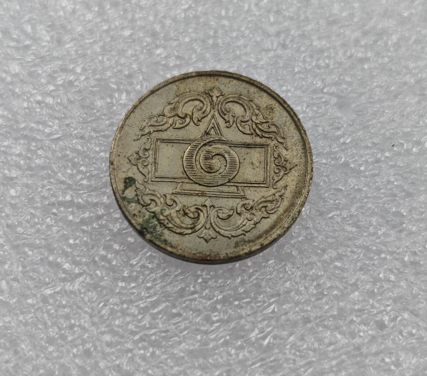 瓶子🏺第212期拍卖会  1945年皇家赌场1泰铢代币