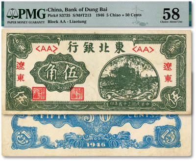 泓盛2025年秋季拍卖会 纸币 - 民国三十五年（1946年）东北银行伍角，辽东地名，纸张白净，色彩明丽，未折九五成新（PMG-58/2276639-026）