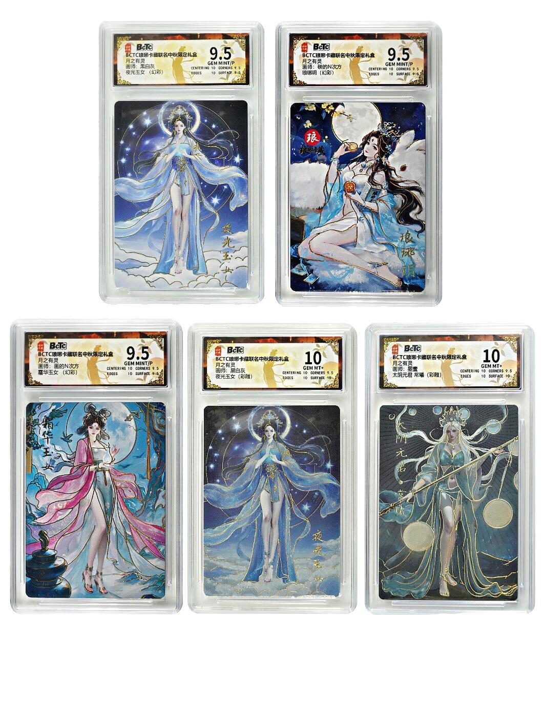 白泽拍卖卡牌手绘专场第26期（霜降天寒蝉噤语，风高夜冷桂留香） 2025 琅琊卡藏 联名中秋限定礼盒 月之有灵 5张  彩闪 保粹评级 2张10分 3张9.5分 特标