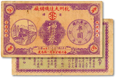 泓盛2025年秋季拍卖会 纸币 - 民国十四年（1925年）杭州大达织绸厂礼券五角，目前首见，乃于上海泓盛首度公诸于公开拍卖；设计精美，上印半圆银币想象图，图案线条明晰，色彩浓郁纯正，原汁原味，八成新