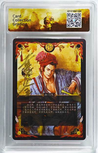 白泽拍卖卡牌手绘专场第28期（细雨生寒、寻梅闻香） 2024 燎原文化 燎原水浒 西门庆  黄子鉴亲签 粗闪 CCG评级 9.5分 特标