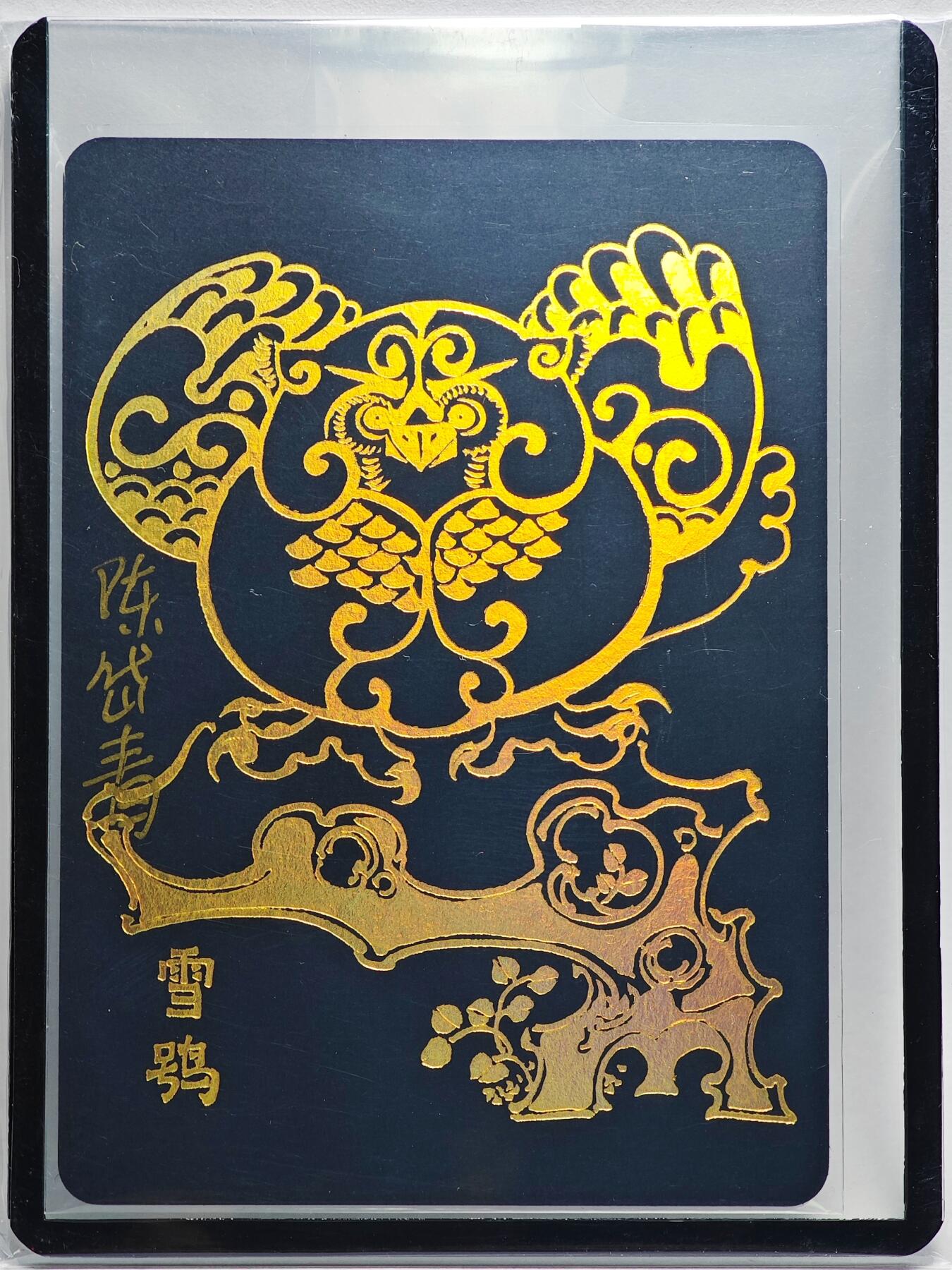 白泽拍卖卡牌手绘专场第26期（霜降天寒蝉噤语，风高夜冷桂留香） 2024 陈岱青 西游画谱 凤育九雏 雪鸮  陈岱青亲签 卡夹封装
